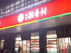 门面-北京稻香村(第三店)