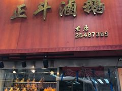 门面-正斗潮州卤鹅