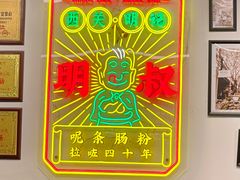 -西关明记肠粉·亚洲地标美食(北京路店)