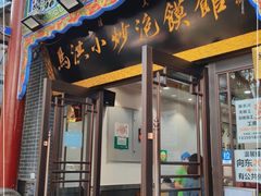 门面-马洪小炒泡馍馆(钟楼回民街店)
