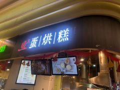 门面-旦3蛋烘糕(大悦城店)