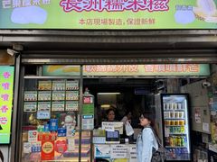 -澳门长洲糯米糍(柯打苏沙街店)