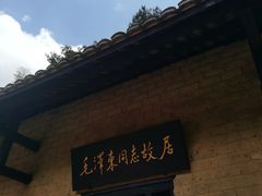 -韶山毛泽东同志故居