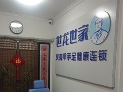 -世龙世家灰指甲鸡眼脚气甲沟炎跖疣护理(通州店)