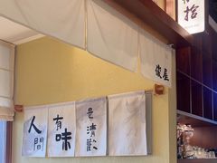 -俊屋料理·烧鸟·寿司·日泰融合菜(星际云汇店)