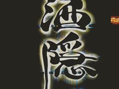 -Joy酒隐(西湖店)