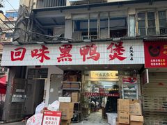 -回味黑鸭煲·始于2006(万松园店)