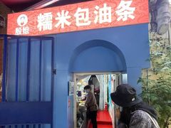 -殷姐糯米包油条