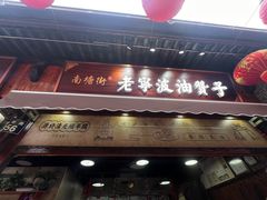 -沈氏祖传老宁波油赞子(南塘店)