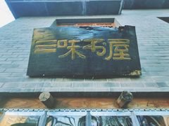 -三味书屋(复兴门内大街店)