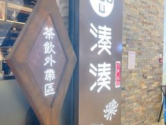 -湊湊火锅·茶憩(石家庄万象城店)