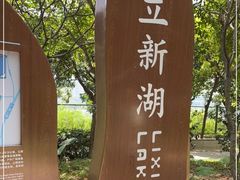 -立新湖公园