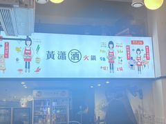 -黄潇洒老火锅(九眼桥宏济巷店)
