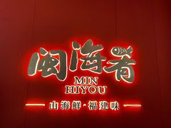 -闽海肴(北辰荟店)