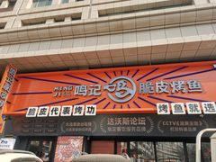 门面-鸣记脆皮烤鱼·海鲜烤鱼(三八广场店)