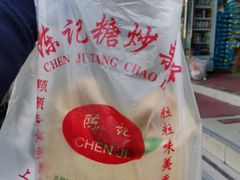 -陈记栗子(长宁路店)