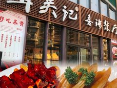 -章吴记喜瑞餐厅(东东城店)