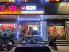 门面-豆花姐烂豆花火锅(御碑楼路乐园小区店)