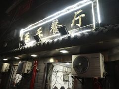 门面-乐乐餐厅(湘子庙街店)
