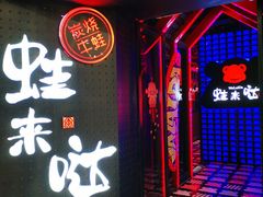 -蛙来哒(金沙洲万达店)