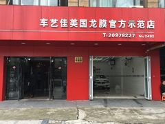 -车艺尚上海龙膜隐形车衣汽车贴膜旗舰店