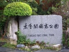 -太鲁阁公园