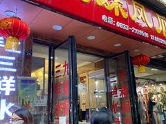 门面-嘉州九妹凤爪(乐山总店)