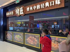 -烤匠(广元万达店)