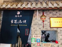 门面-老鳯府豆花泡馍(第五大道店)