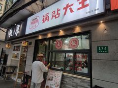 -黄阿姨锅贴大王(万航渡路店)