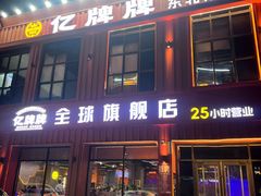 -亿牌牌东北烧烤(博物馆旗舰店)