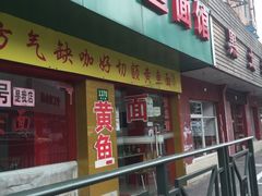 门面-明呈黄鱼面馆(斜土路店)