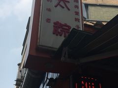 -金太粽(上海弄堂第一粽店)