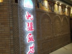 门面-北疆饭店(吴江店)