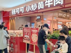 -辣可可·小炒黄牛肉(望京凯德MALL店)