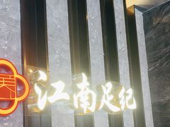 -江南足纪·影院足道·轻奢SPA(红山6979店)