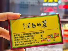 -丽的面家(多宝路店)