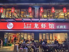 门面-李叔叔虾蟹大排档(青羊店)