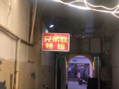 门面-兄弟联果木炭烤翅·50年家传鸡翅秘方