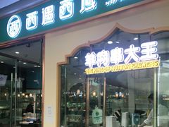 门面-清真·西域伙伴牛肉面·羊肉串(融创店)
