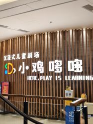 -小鸡哆哆故事屋·儿童乐园(嘉里城店)
