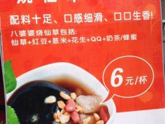 -八婆婆烧仙草(中山路店)