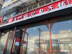 -津门张记包子铺(华昌道店)