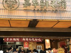 -嘉华鲜花饼(南屏旗舰店)