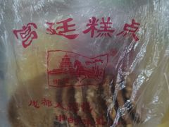 -宫廷糕点铺