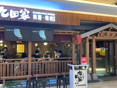 -九田家黑牛烤肉料理(太阳宫广场店)