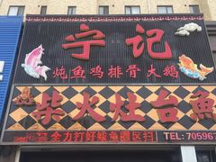 门面-宁记柴火灶台鱼·全鱼宴(龙源小区店)