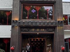 -申粤轩酒楼·三十年粤菜经典(丁香花园店)