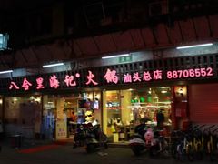 门面-八合里牛肉火锅(八合里总店)