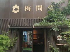 -梅间堂茶馆(绿地缤纷城店)